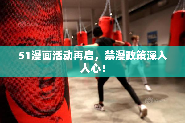 51漫画活动再启，禁漫政策深入人心！