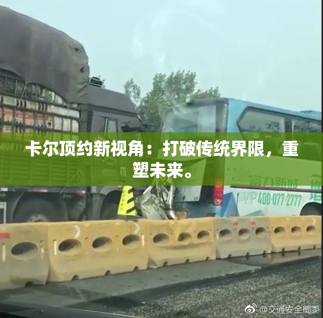 卡尔顶约新视角：打破传统界限，重塑未来。