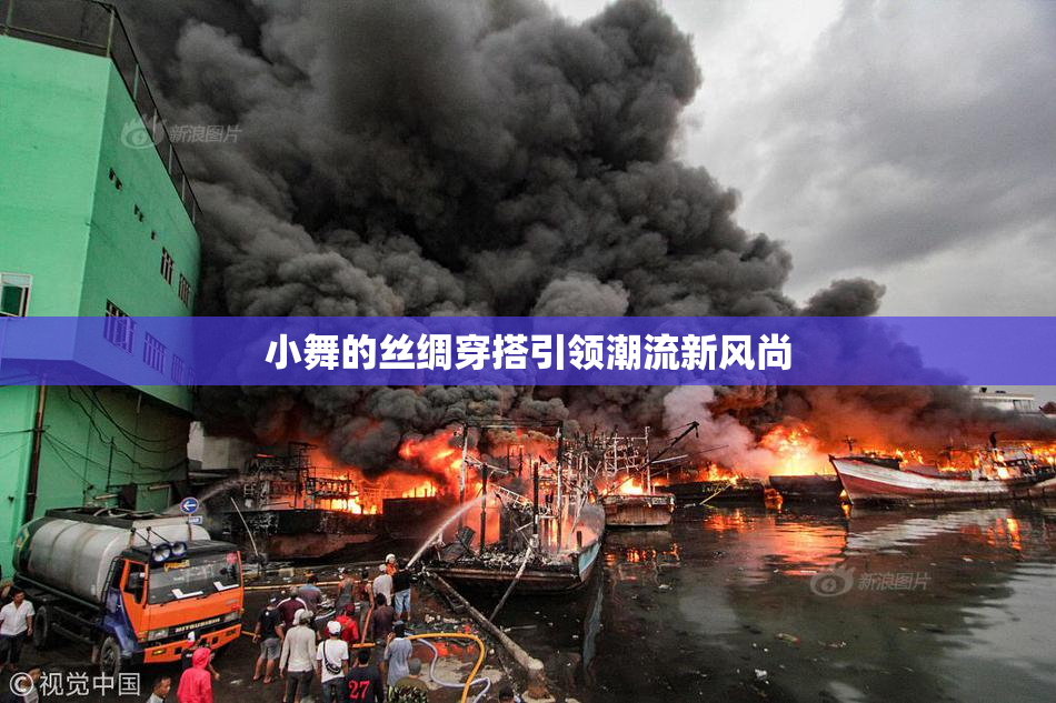 小舞的丝绸穿搭引领潮流新风尚
