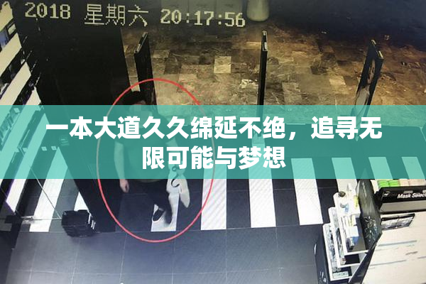 一本大道久久绵延不绝，追寻无限可能与梦想