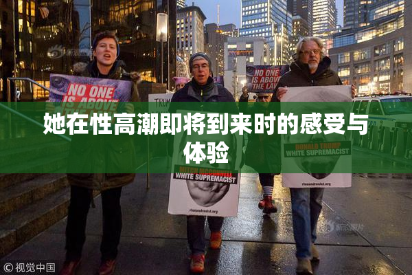 她在性高潮即将到来时的感受与体验