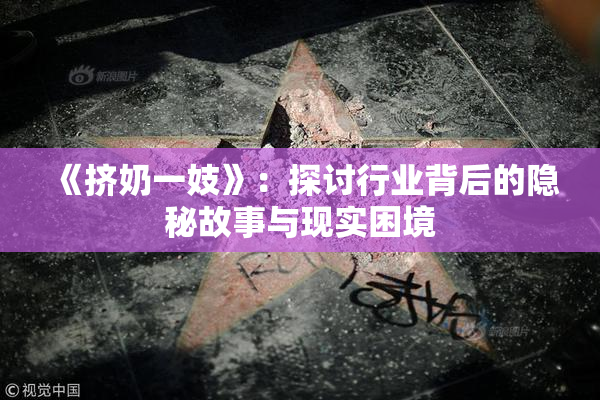《挤奶一妓》：探讨行业背后的隐秘故事与现实困境