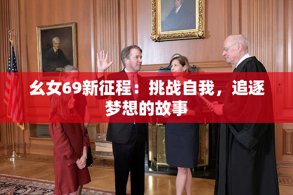 幺女69新征程：挑战自我，追逐梦想的故事