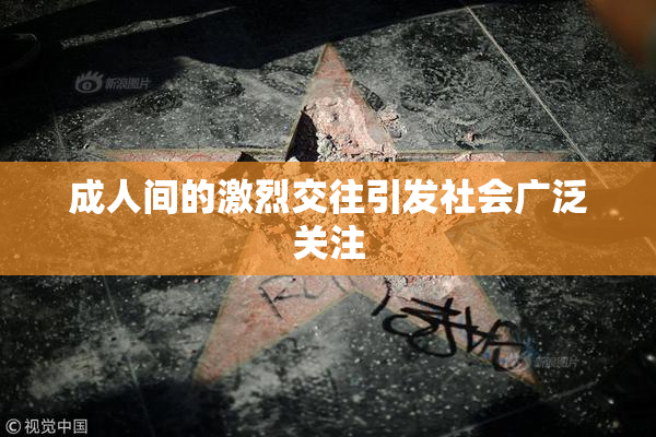 成人间的激烈交往引发社会广泛关注