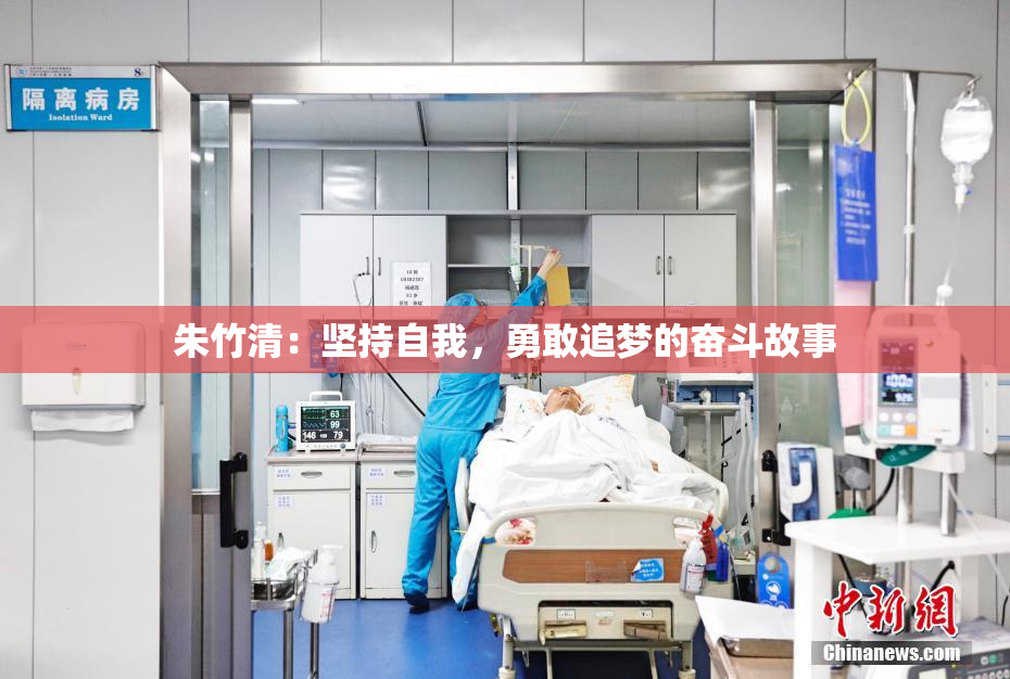 朱竹清：坚持自我，勇敢追梦的奋斗故事