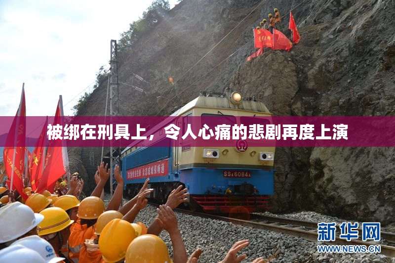 被绑在刑具上，令人心痛的悲剧再度上演