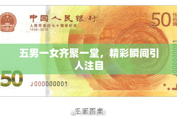 五男一女齐聚一堂，精彩瞬间引人注目