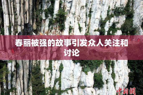 春丽被强的故事引发众人关注和讨论