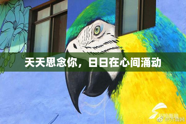 天天思念你，日日在心间涌动