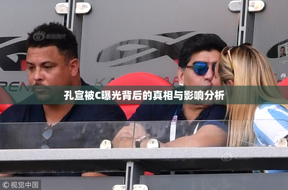 孔宣被C曝光背后的真相与影响分析