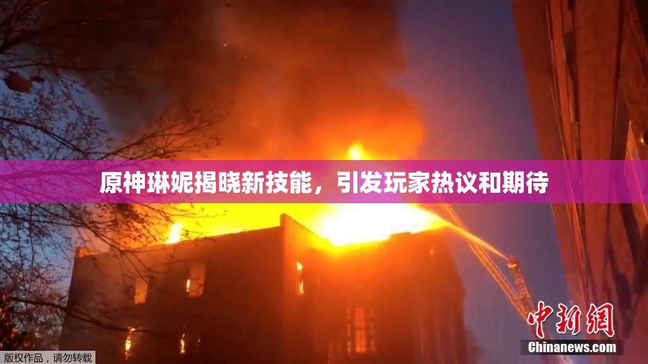 原神琳妮揭晓新技能，引发玩家热议和期待