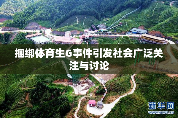 捆绑体育生G事件引发社会广泛关注与讨论