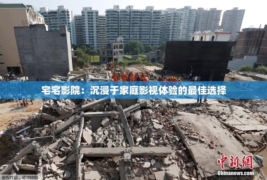 宅宅影院：沉浸于家庭影视体验的最佳选择
