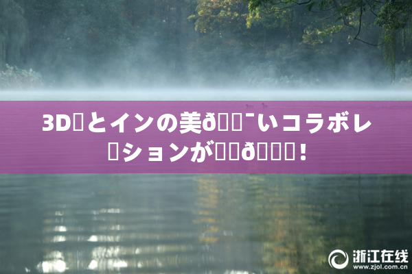 3D姉とインの美🔯いコラボレーションが話題🎆！