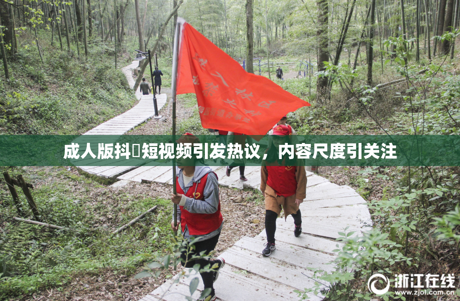 成人版抖抈短视频引发热议，内容尺度引关注