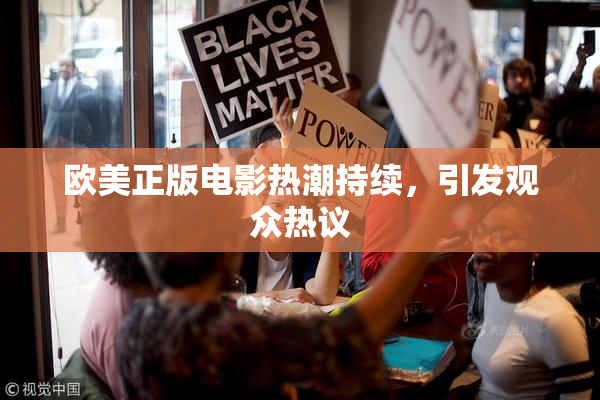 欧美正版电影热潮持续，引发观众热议