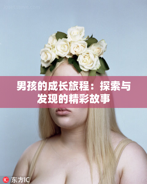 男孩的成长旅程：探索与发现的精彩故事