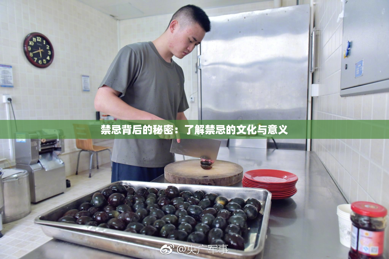 禁忌背后的秘密：了解禁忌的文化与意义