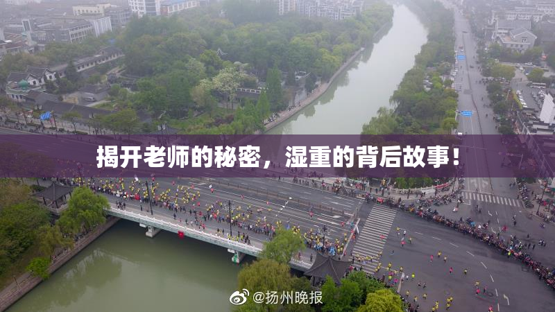 揭开老师的秘密，湿重的背后故事！