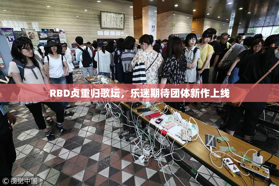 RBD贞重归歌坛，乐迷期待团体新作上线