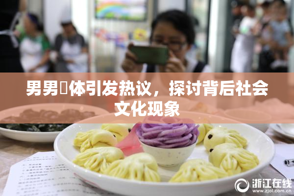 男男祼体引发热议，探讨背后社会文化现象