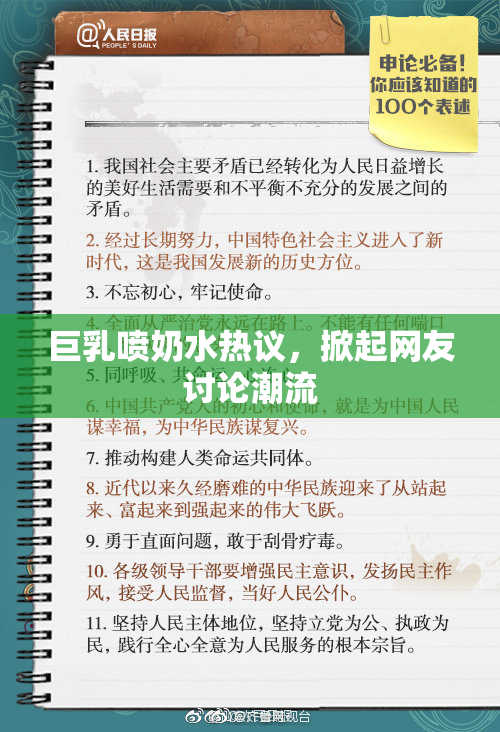 巨乳喷奶水热议，掀起网友讨论潮流