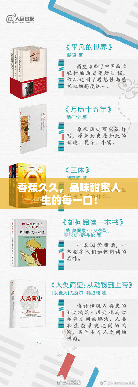香蕉久久，品味甜蜜人生的每一口！