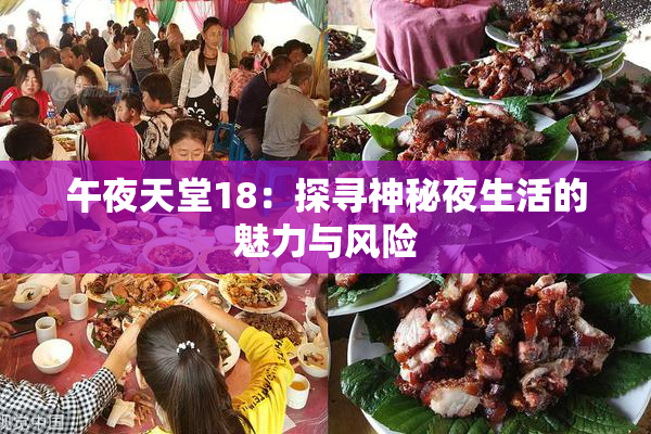 午夜天堂18：探寻神秘夜生活的魅力与风险