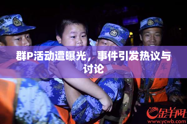 群P活动遭曝光，事件引发热议与讨论