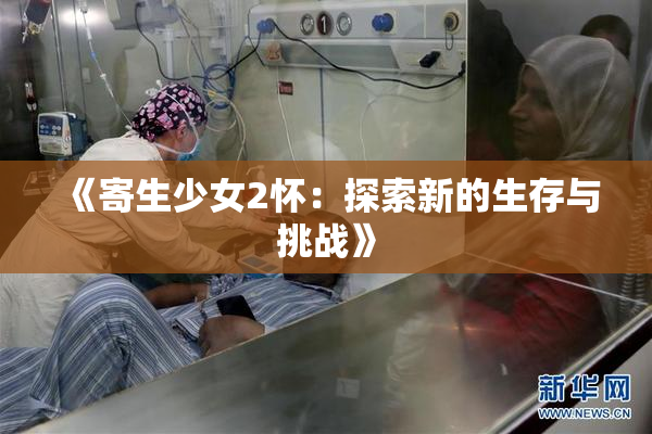 《寄生少女2怀：探索新的生存与挑战》