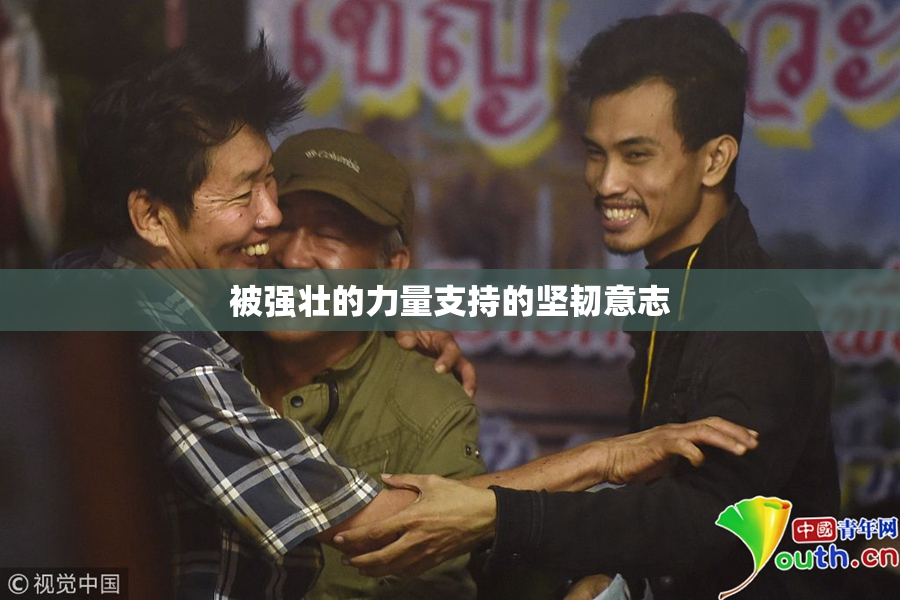 被强壮的力量支持的坚韧意志