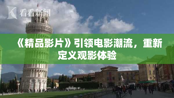 《精品影片》引领电影潮流，重新定义观影体验