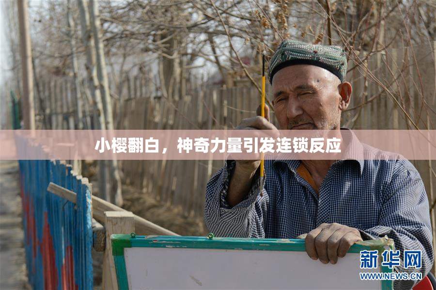 小樱翻白，神奇力量引发连锁反应