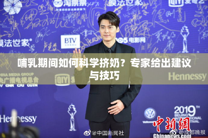 哺乳期间如何科学挤奶？专家给出建议与技巧