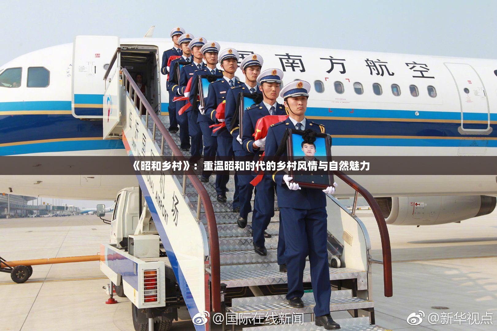 《昭和乡村》：重温昭和时代的乡村风情与自然魅力