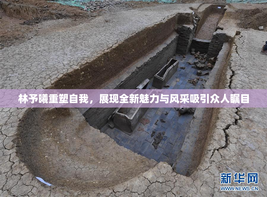 林予曦重塑自我，展现全新魅力与风采吸引众人瞩目
