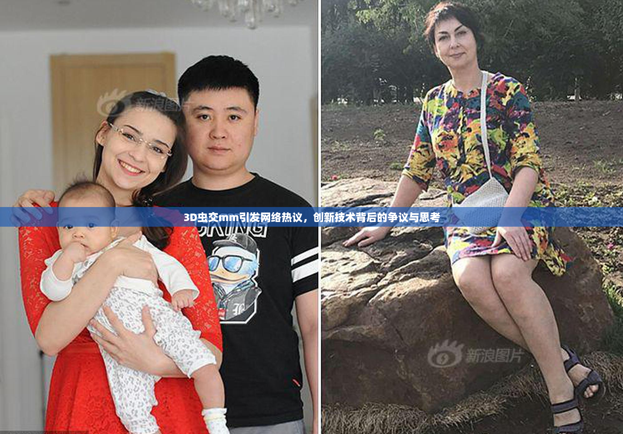 3D虫交mm引发网络热议，创新技术背后的争议与思考