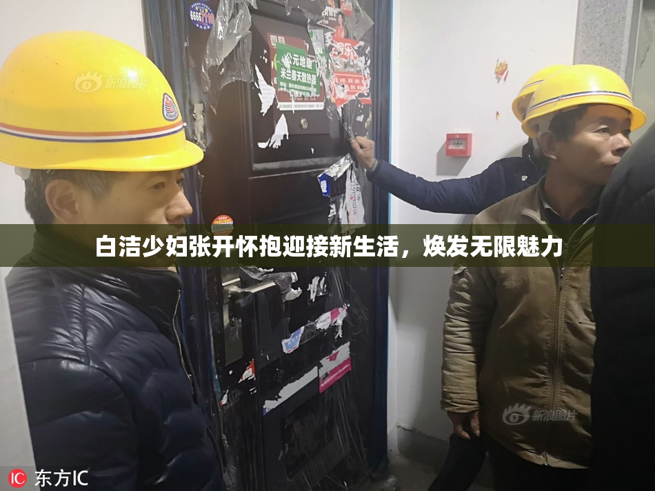 白洁少妇张开怀抱迎接新生活，焕发无限魅力