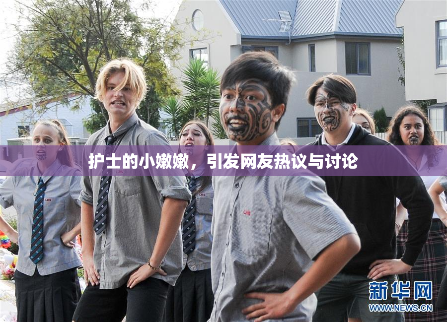 护士的小嫩嫩，引发网友热议与讨论