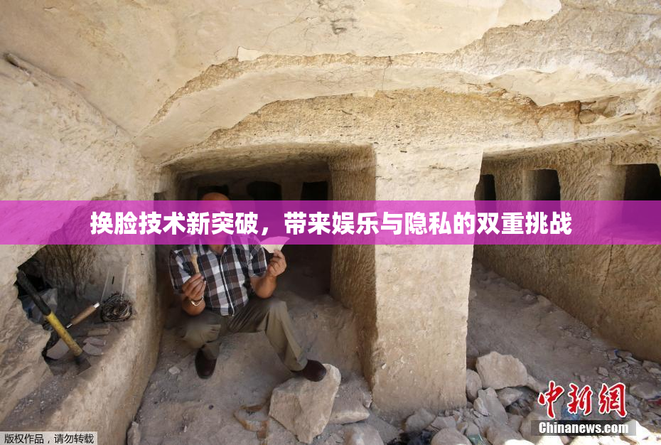 换脸技术新突破，带来娱乐与隐私的双重挑战