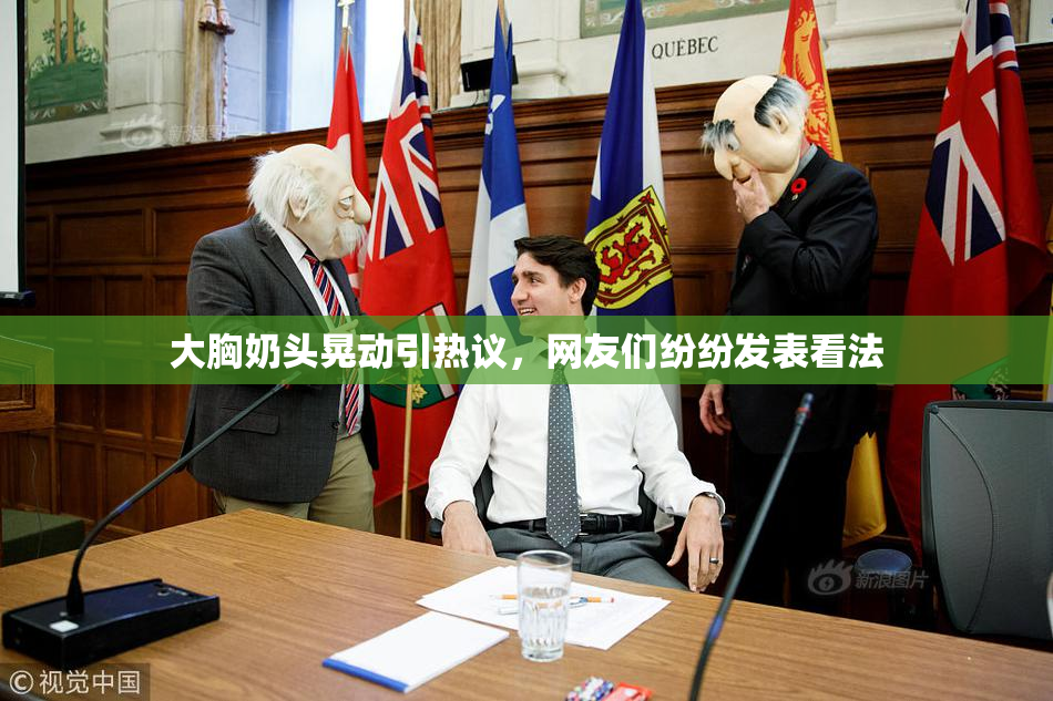 大胸奶头晃动引热议，网友们纷纷发表看法