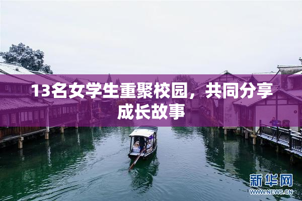 13名女学生重聚校园，共同分享成长故事