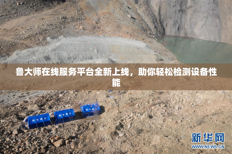 鲁大师在线服务平台全新上线，助你轻松检测设备性能