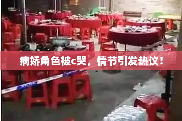 病娇角色被c哭，情节引发热议！