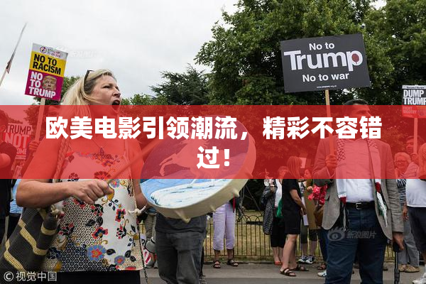 欧美电影引领潮流，精彩不容错过！