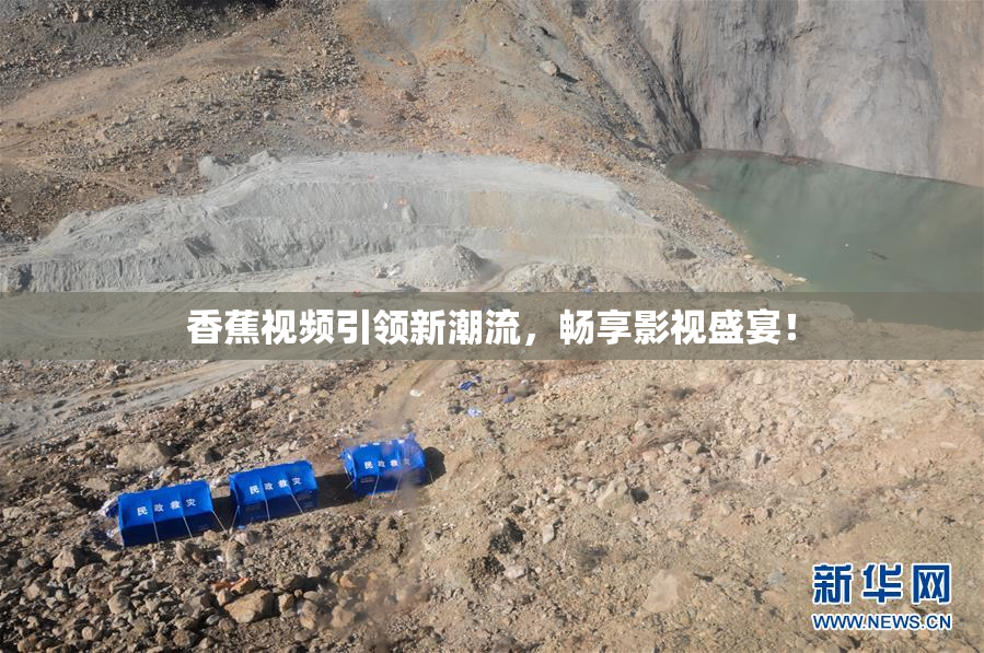 香蕉视频引领新潮流，畅享影视盛宴！