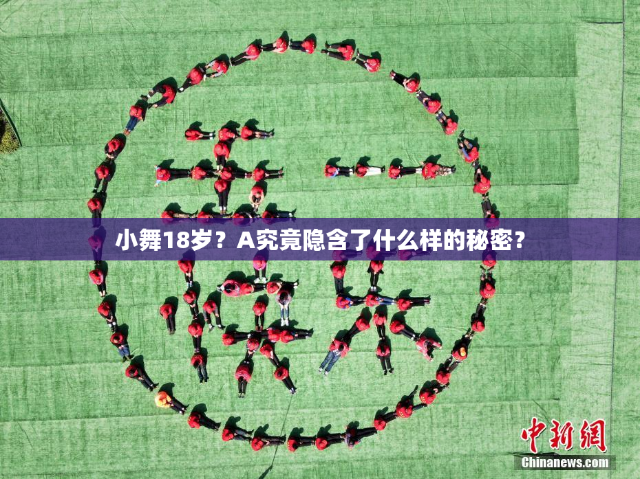 小舞18岁？A究竟隐含了什么样的秘密？