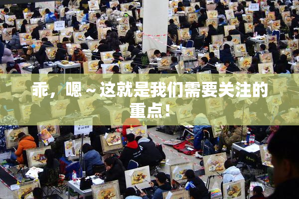 乖，嗯～这就是我们需要关注的重点！