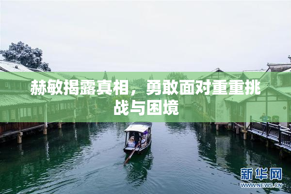 赫敏揭露真相，勇敢面对重重挑战与困境