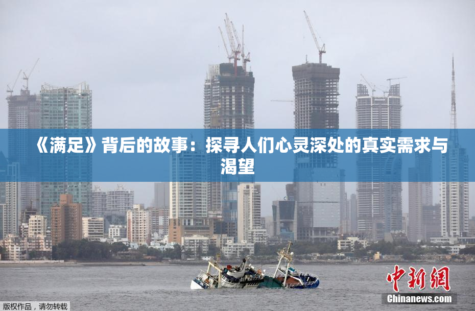 《满足》背后的故事：探寻人们心灵深处的真实需求与渴望